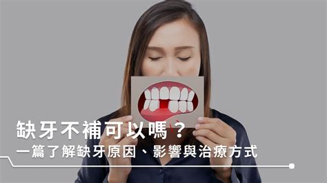 缺牙會漏財嗎|缺牙不補會怎樣？缺牙治療方式、原因、免補案例一次。